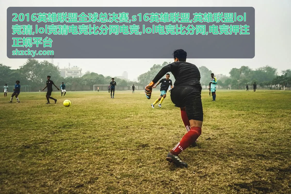 lol竞猜电竞比分网电竞数据阅读与比分趋势参考